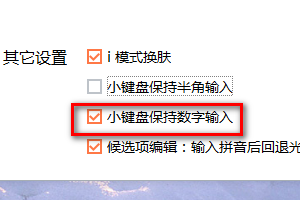 搜狗输入法如何设置小键盘保持数字输入
