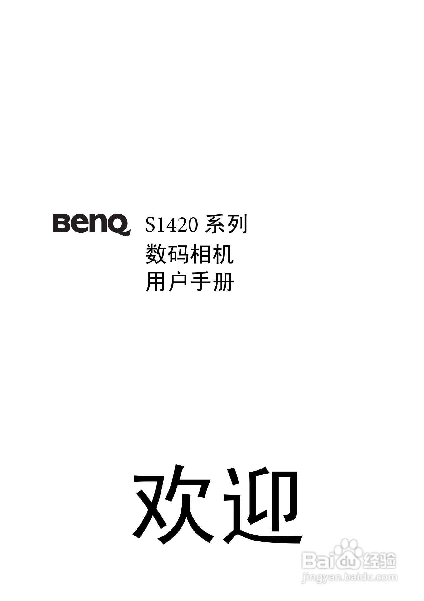 明基S1420数码相机使用说明书:[1]