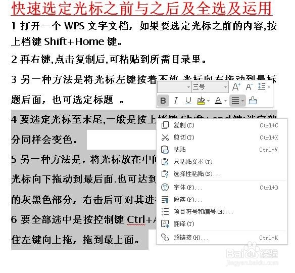 WPS文档快速选定光标之前与之后及全选及其运用
