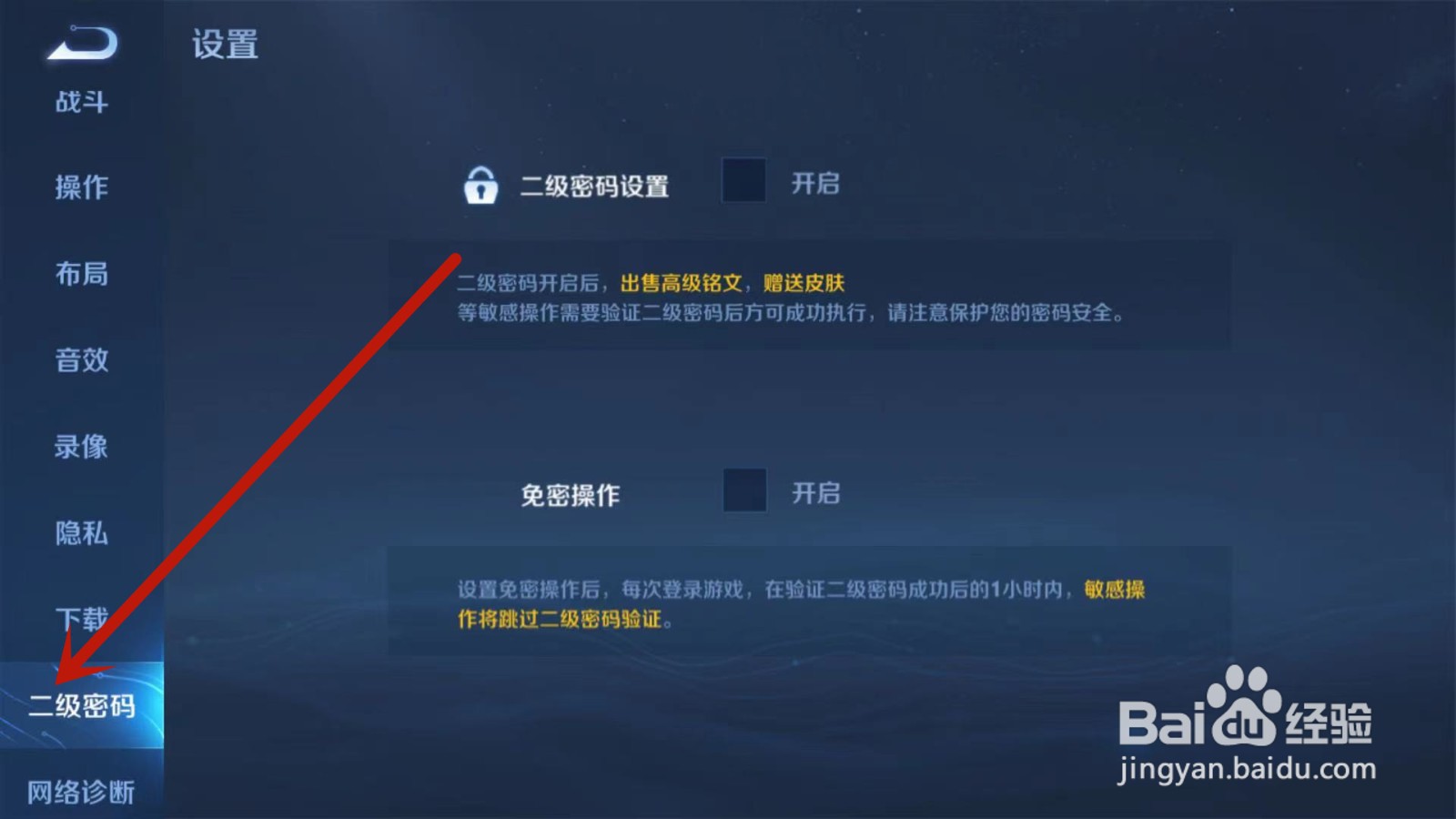 王者荣耀怎样设置二级密码？