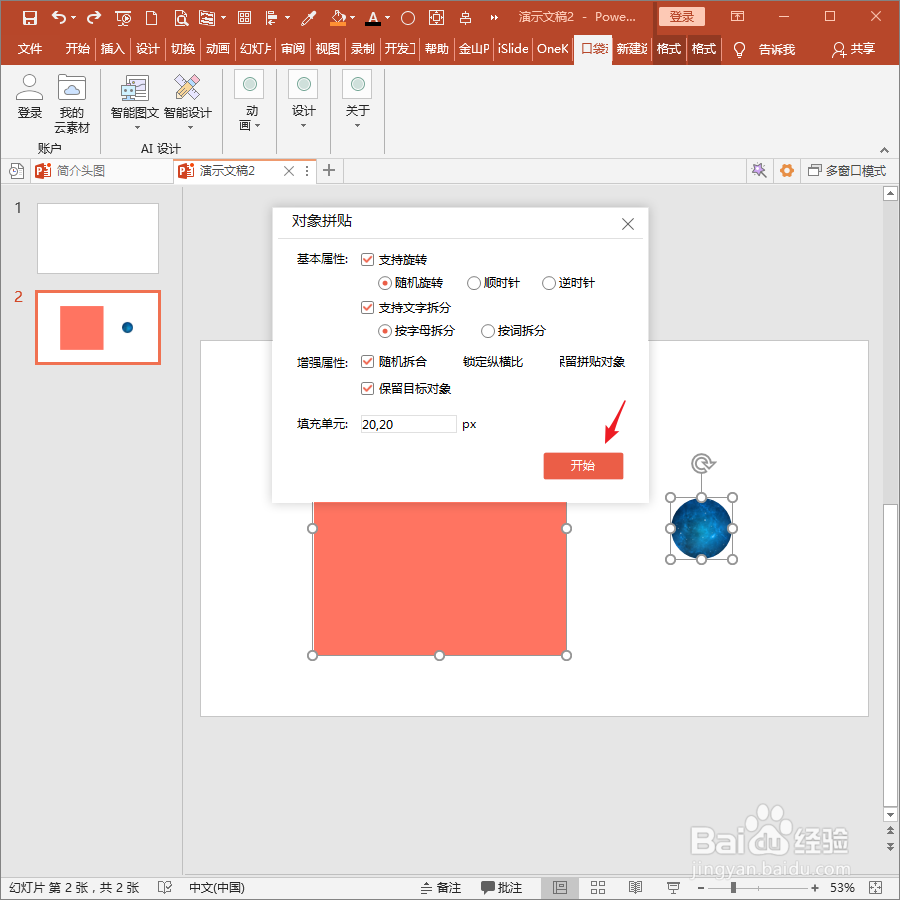 怎样使用PPT插件口袋动画PA制作拼贴对象?