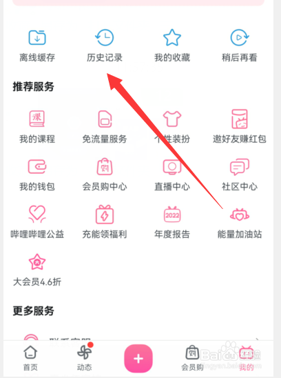 哔哩哔哩如何删除历史记录
