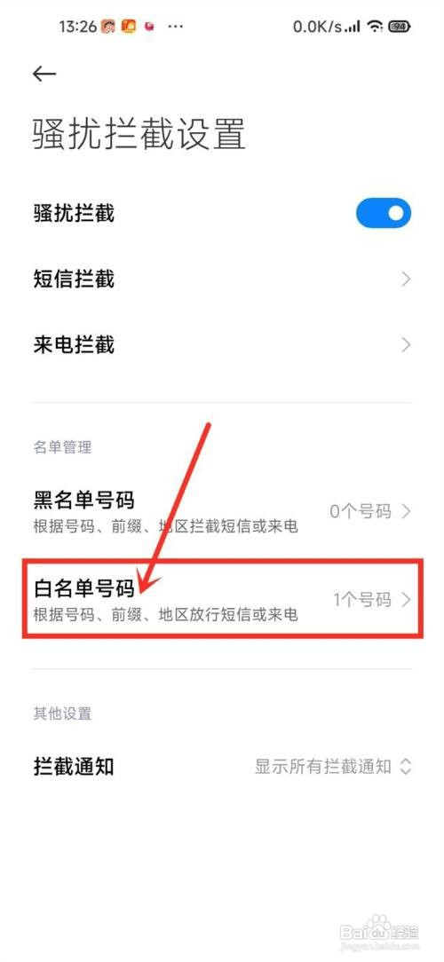 小米手机通话白名单如何设置