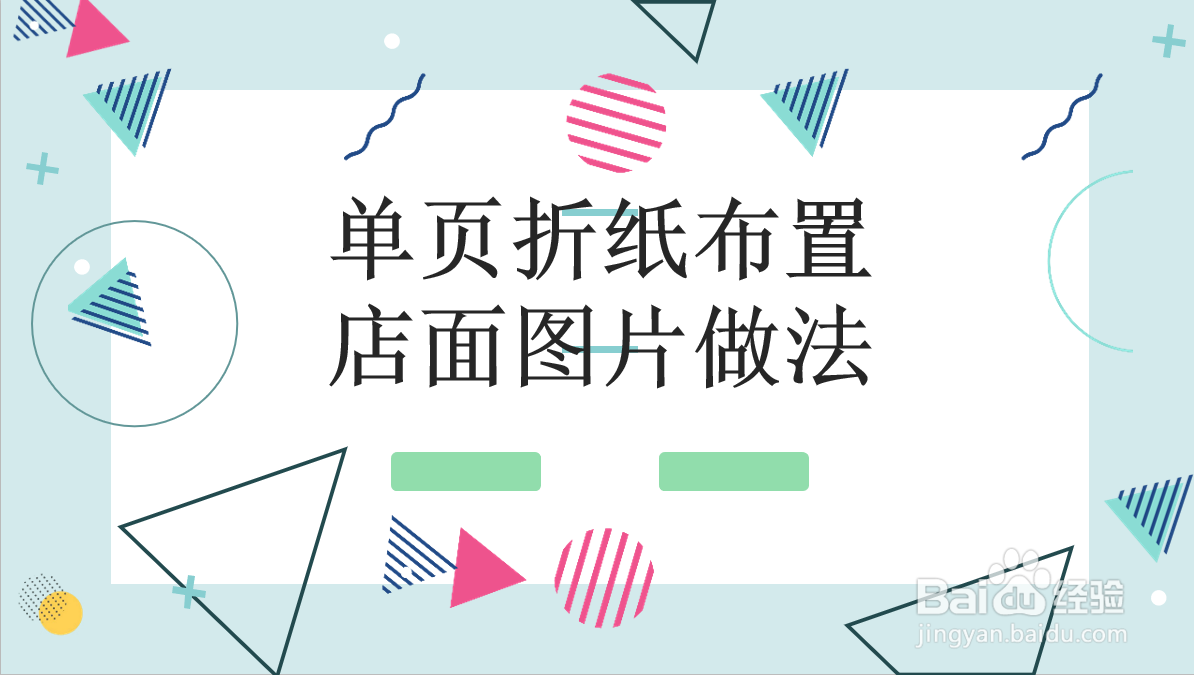 店面单页布置折纸方法图片