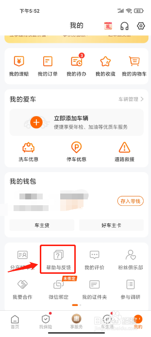 平安好车主APP怎么提交意见反馈