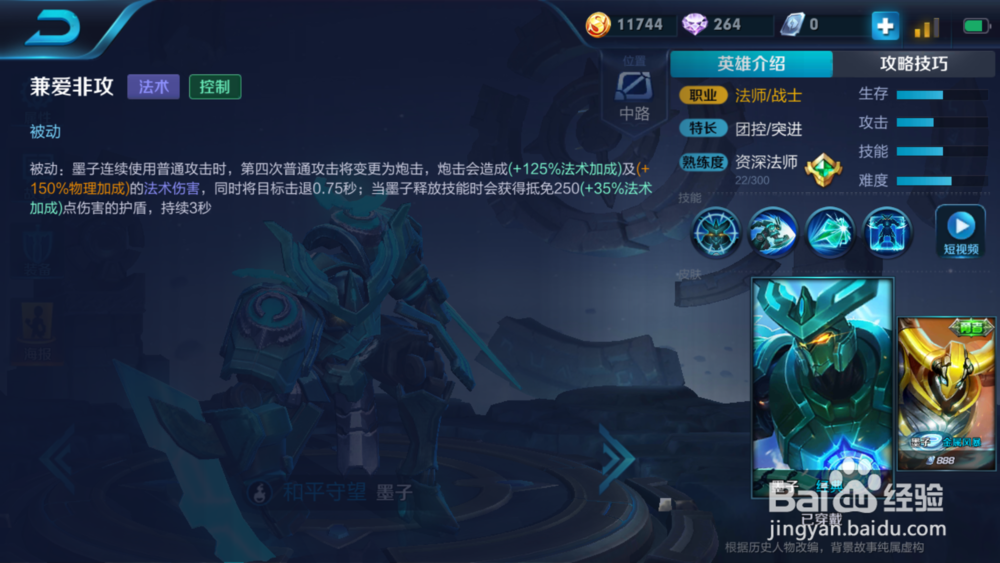 王者荣耀墨子技能出装铭文介绍