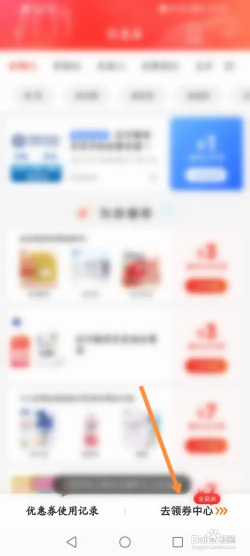 京东APP在哪领取优惠劵