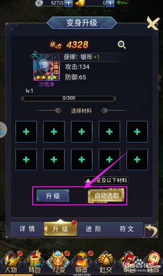 西游七十二变H5怎么给变身升级?