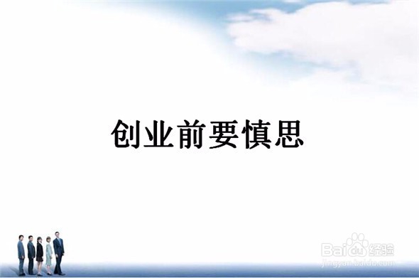 创业要具备哪些条件