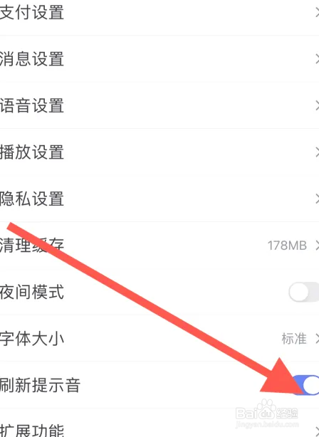 百度软件怎样开启刷新提示音