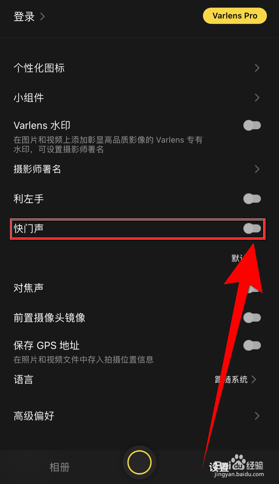 Varlens怎么开启快门声