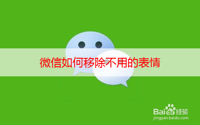 <b>微信如何移除不用的表情</b>