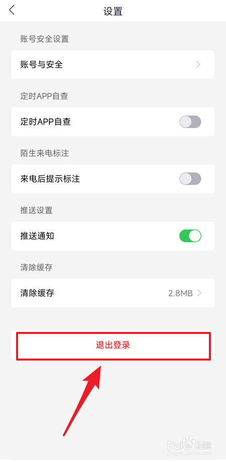 国家反诈中心如何退出登录
