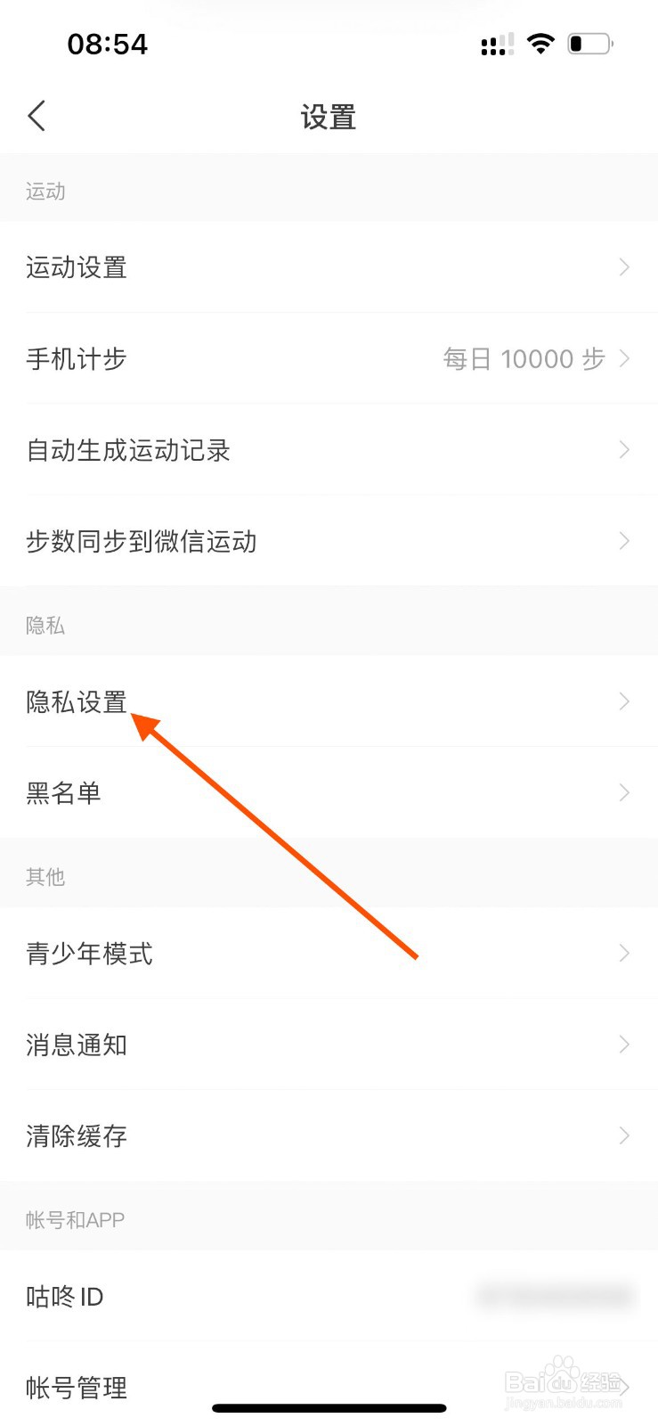 咕咚app如何禁止他人通过通讯录找到我