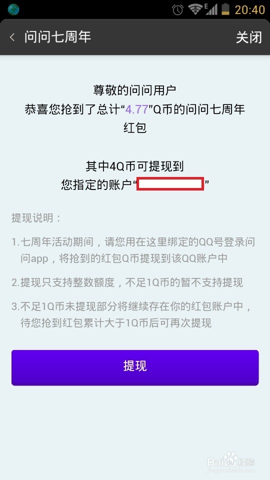 搜搜问问领取问问七周年红包