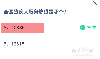 蚂蚁庄园2024年5月19日：全国残疾人服务热线