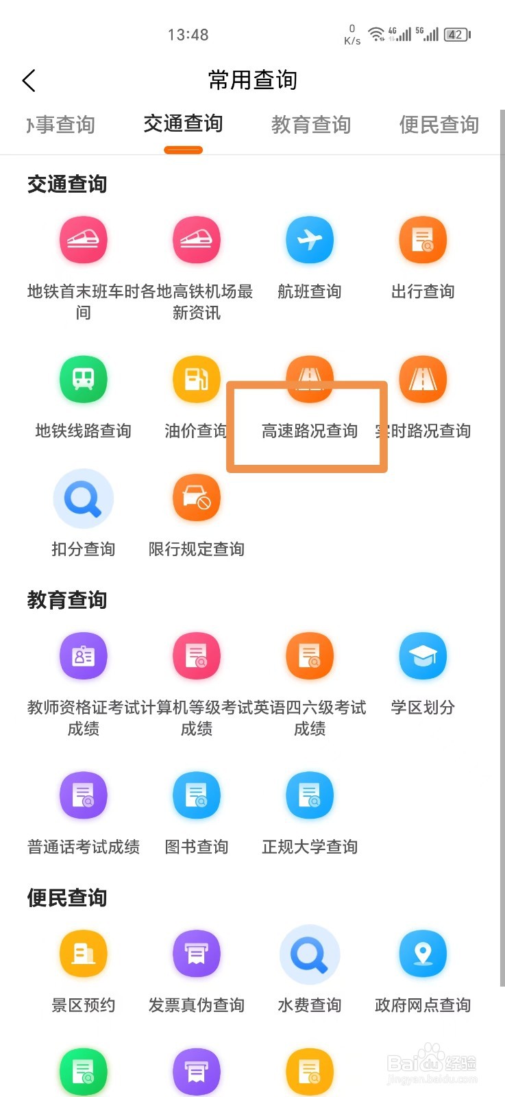 《本地宝》怎么查询高速路况
