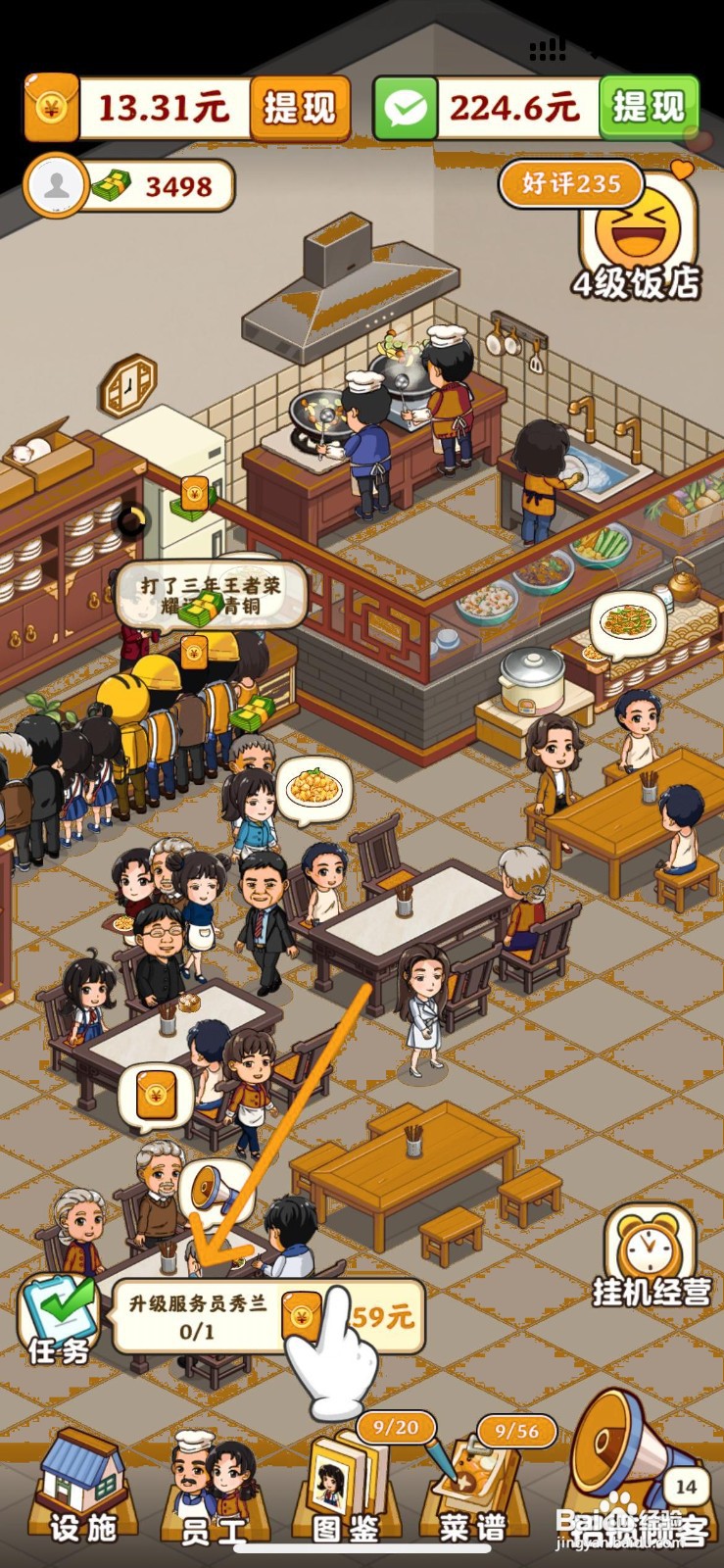 真香大饭店怎么给店铺内服务员秀兰升级