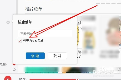 网易云音乐怎么样新建隐私歌单