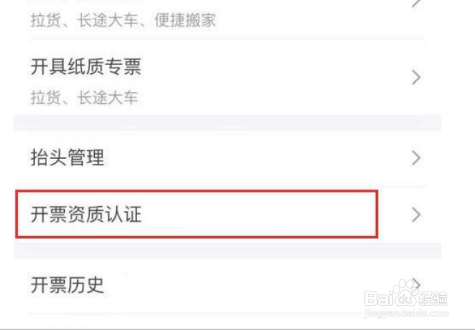 如何认证货拉拉开票资质？