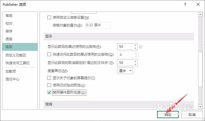 Publisher如何禁用硬件图形加速