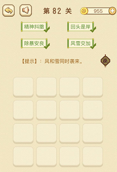成语消消消(找字)81—85关攻略