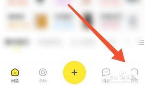 闲鱼怎么关闭闲鱼情报社消息推送
