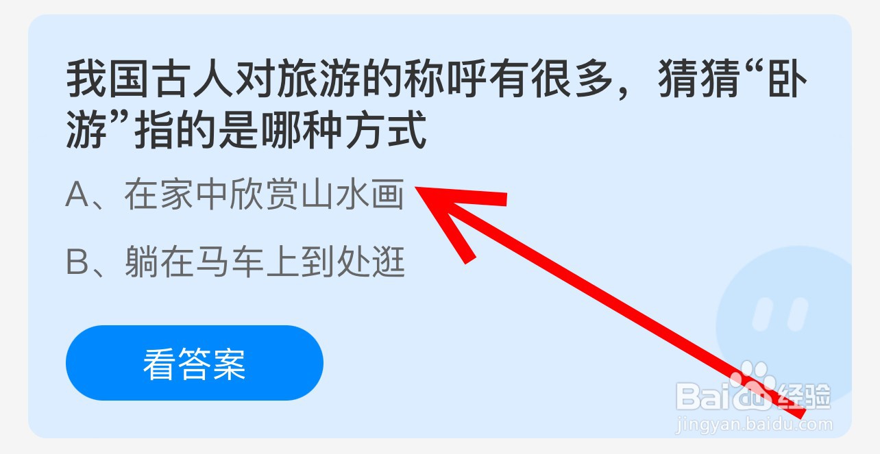 蚂蚁庄园我国古人对旅游的称呼有很多卧游指?