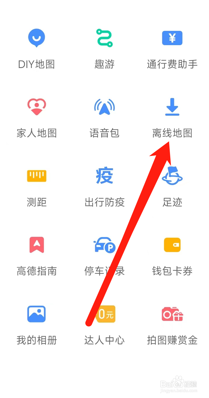 高德地图查看离线地图