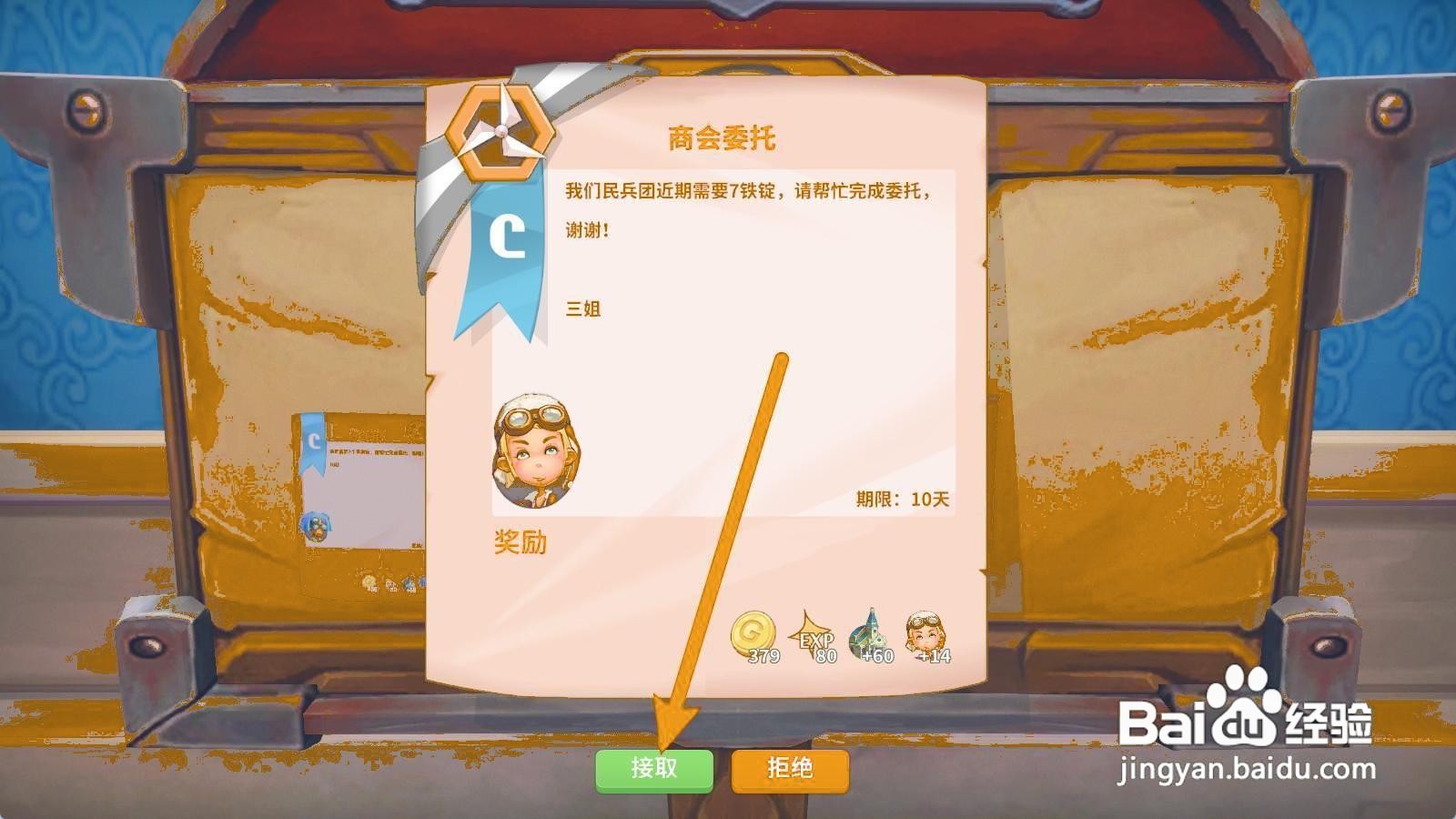 波西亚时光如何接取铁锭委托
