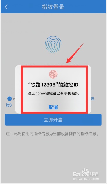铁路12306app怎么开启指纹登录?