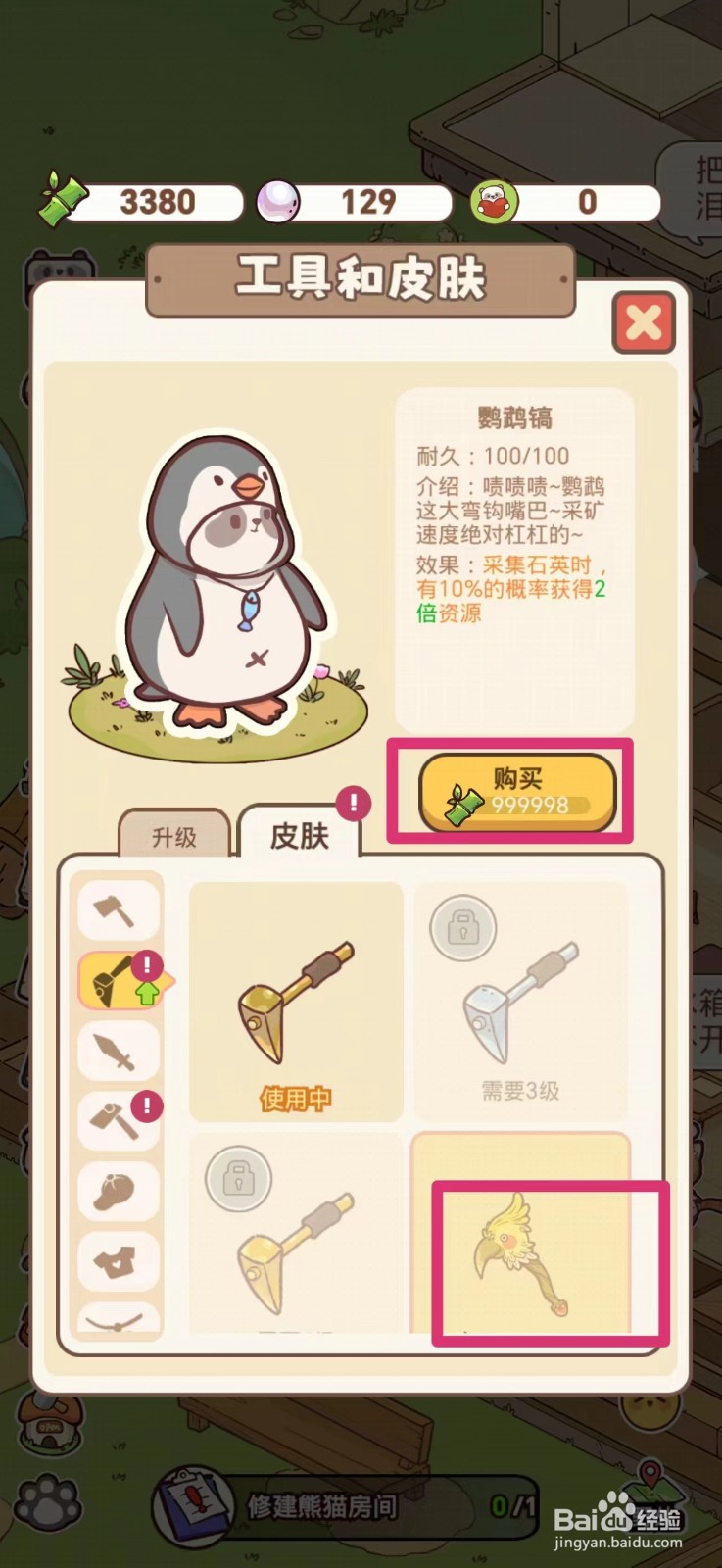 熊猫餐厅如何获得鹦鹉镐