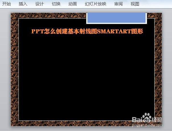 PPT怎么创建基本射线图SMARTART图形
