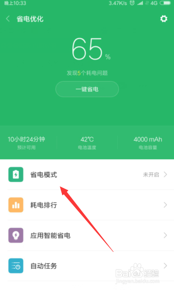 小米手机如何开启省电模式