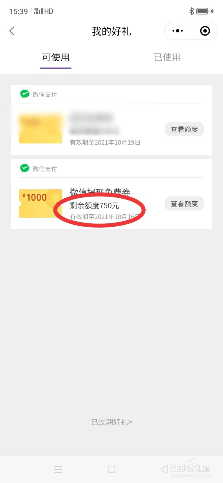 微信怎么查看免费提现优惠券剩余额度