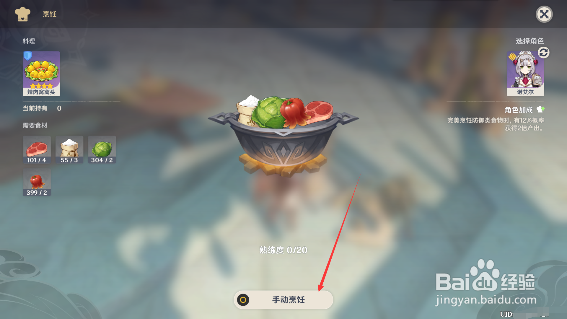 原神2.1如何制作辣肉窝窝头？