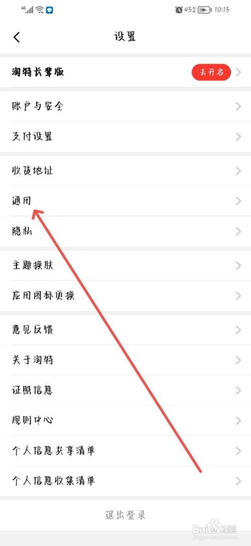 淘特App怎样关闭铃声提醒
