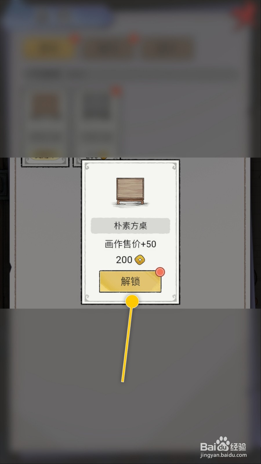 水墨记怎么解锁朴素方桌提高画作售价