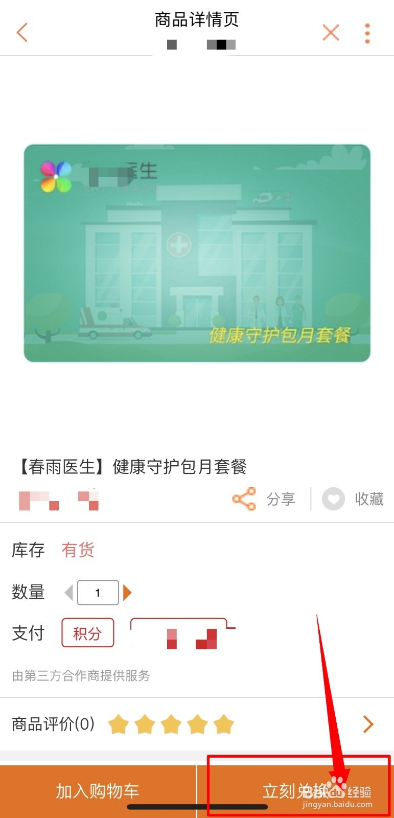 联通积分商城兑换春雨医生健康守护包月套餐