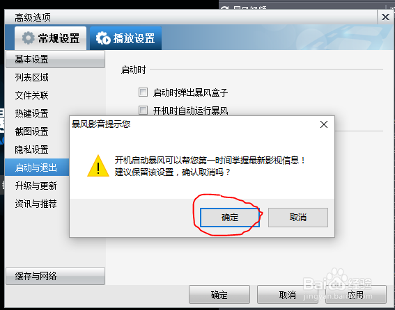 怎么关闭暴风视频开机启动项