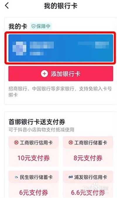抖音如何解绑银行卡2022