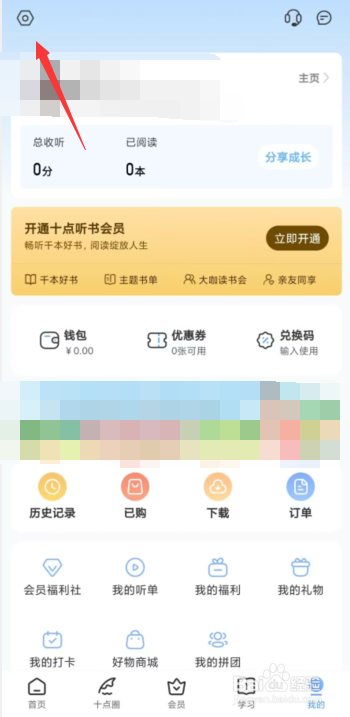 如何查看十点读书APP的黑名单?