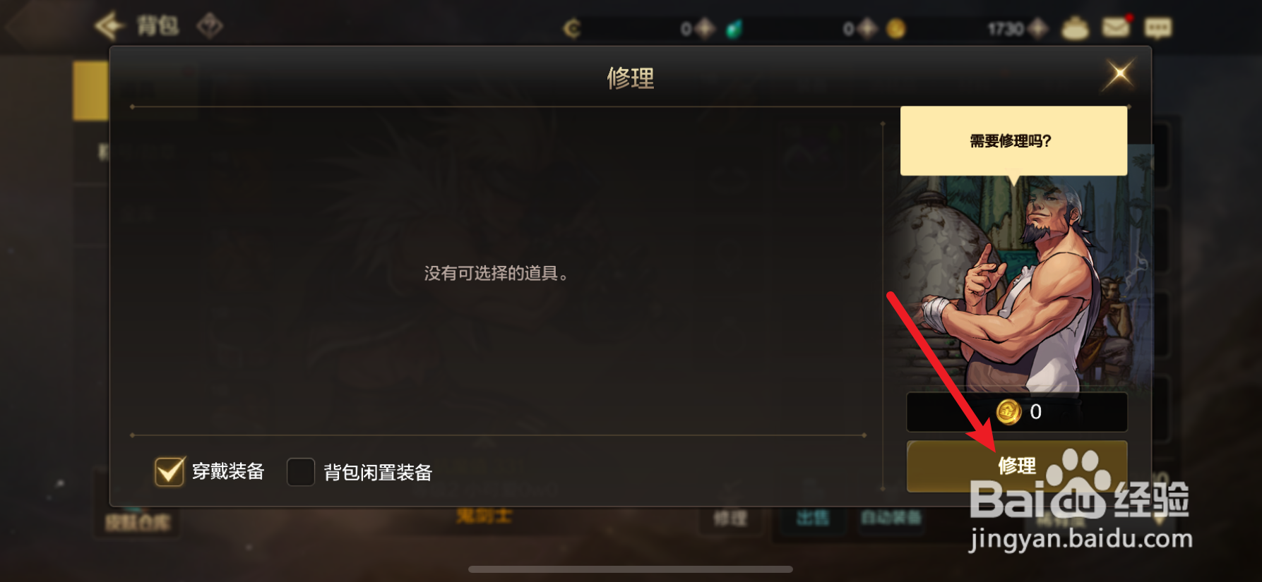 dnf手游怎么修理道具