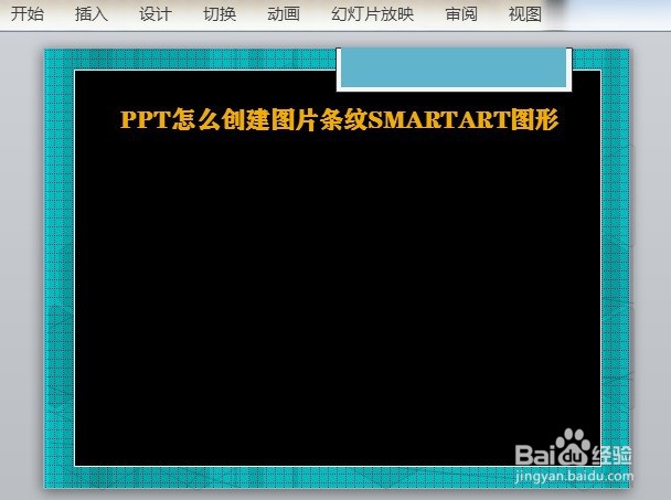 PPT怎么创建图片条纹SMARTART图形