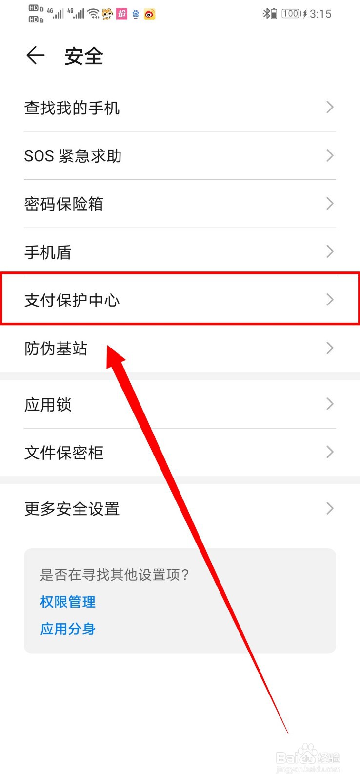 华为手机如何关闭招联金融的支付保护中心