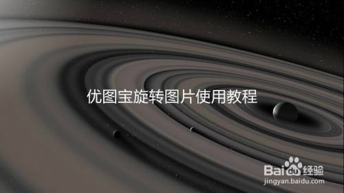 优图宝旋转图片使用教程