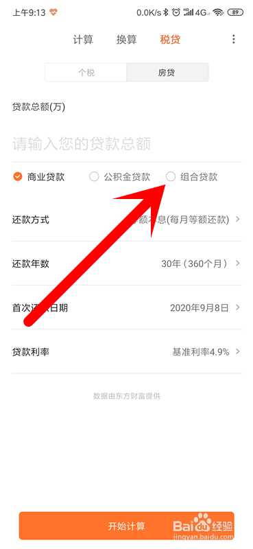 小米手机怎么计算房贷？