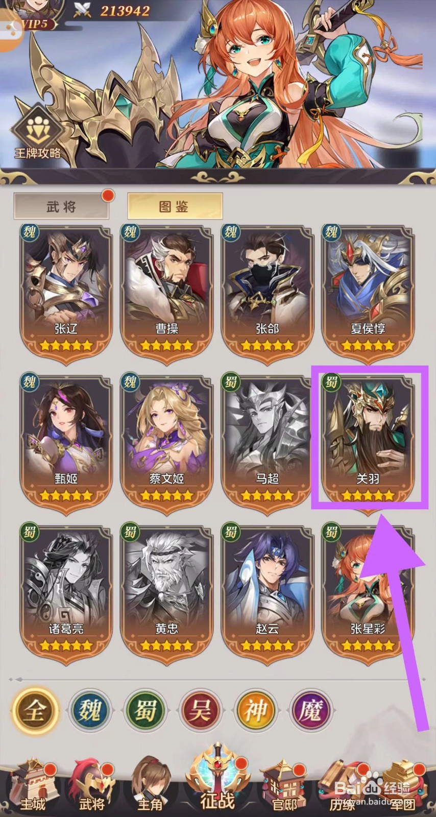 武魂三国怎么查看关羽的图鉴