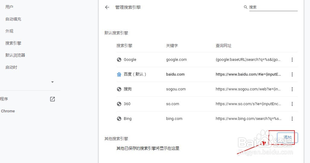 如何设置谷歌浏览器的默认搜索引擎为百度