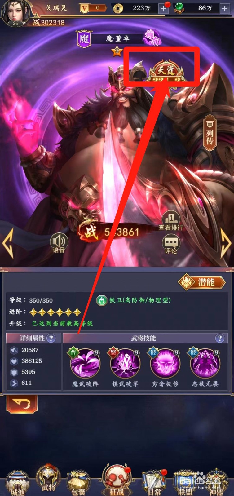 止戈之战怎样查看魔董卓【天资】